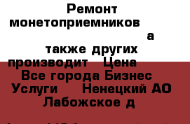 Ремонт монетоприемников NRI , CoinCo, Comestero, Jady (а также других производит › Цена ­ 500 - Все города Бизнес » Услуги   . Ненецкий АО,Лабожское д.